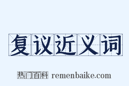 复议近义词是什么意思的图片